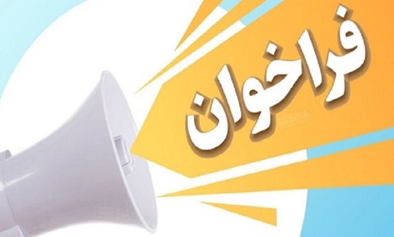 فراخوان