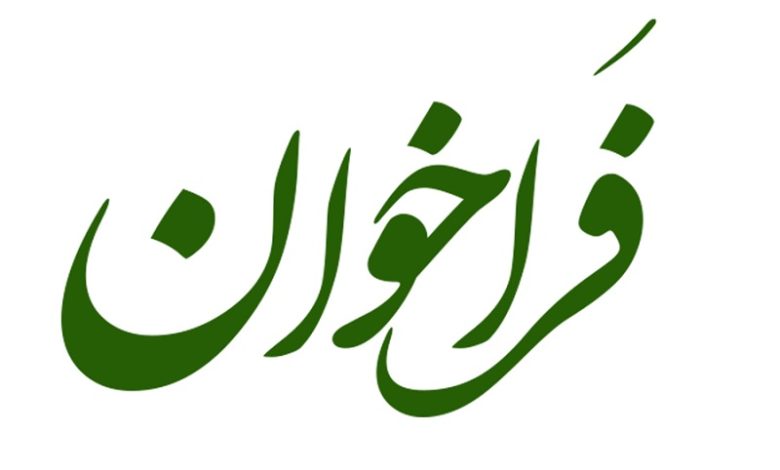 فراخوان