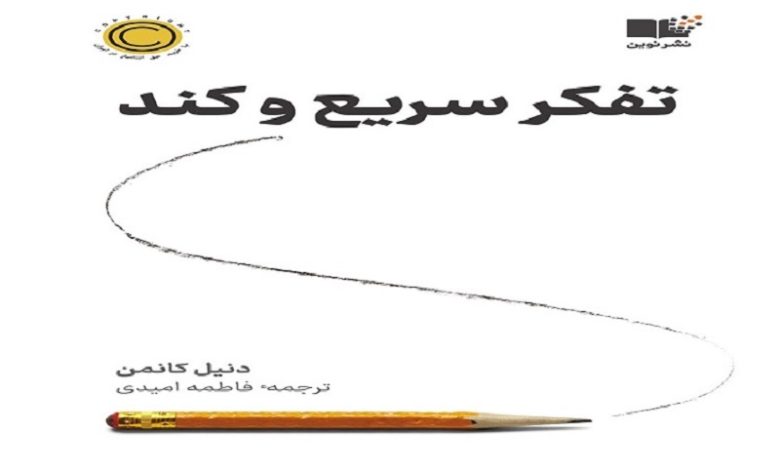 کتاب درباره تفکر سریع و کند