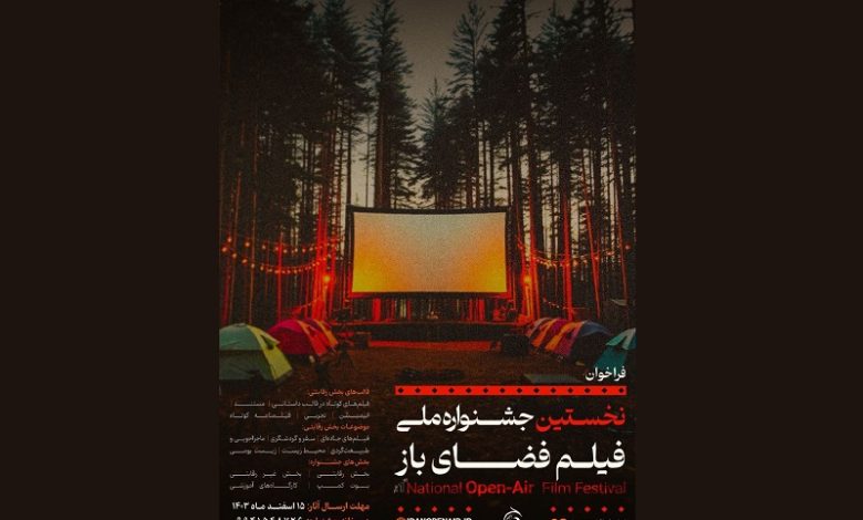 فراخوان نخستین جشنواره ملی فیلم فضای باز