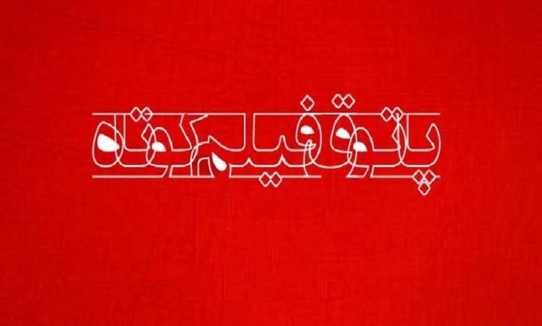 پاتوق فیلمکوتاه یکشنبه7 بهمنماه برگزار نمی شود