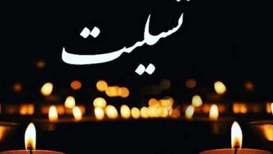 ما را در غم خود شریک بدانید