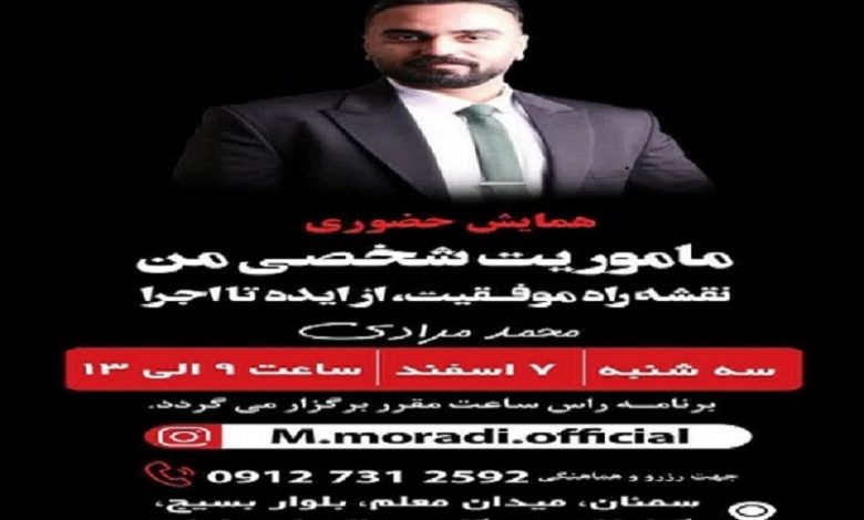 برگزاری همایش « ماموریت شخصی من» در سمنان