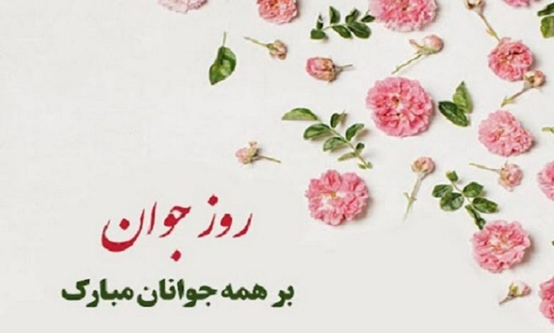 روز جوان مبارک