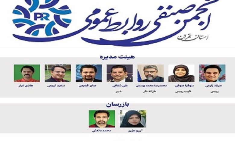 آغار به کار انجمن صنفی روابط عمومی