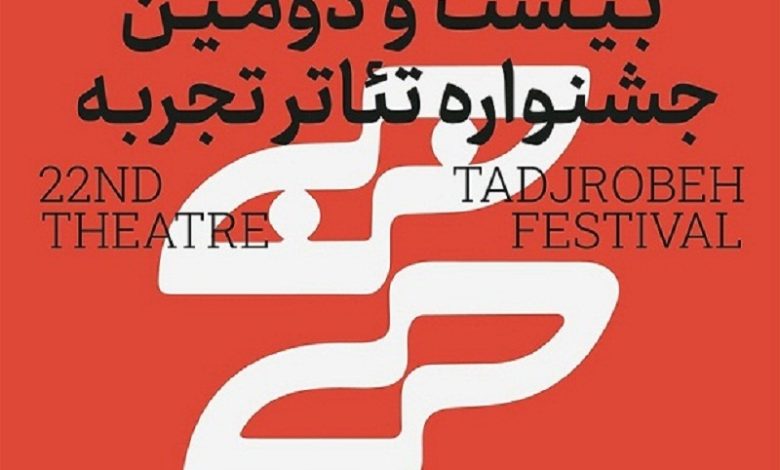 برگزاری بیست و دومین جشنواره تئاتر تجربه