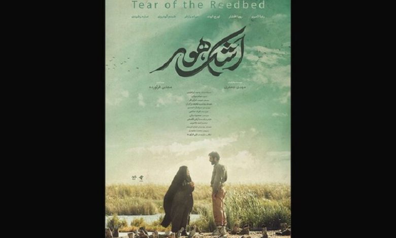 «اشک هور»