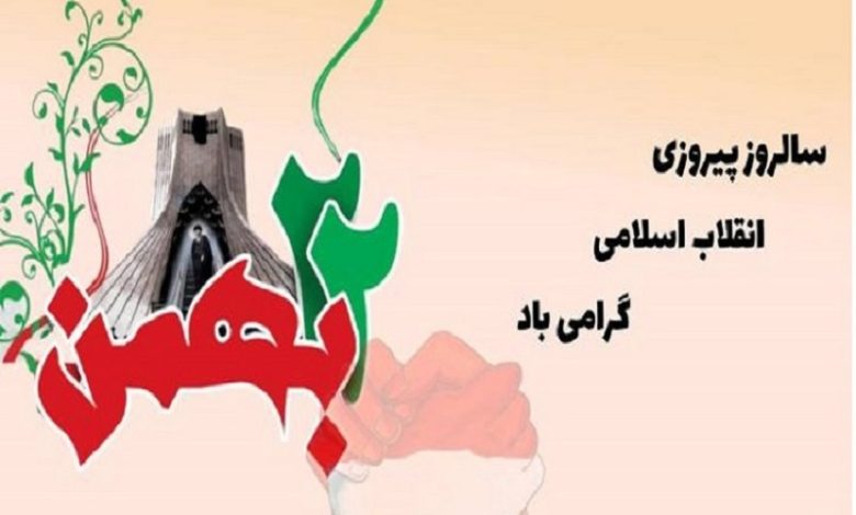 22 بهمن ماه مبارک