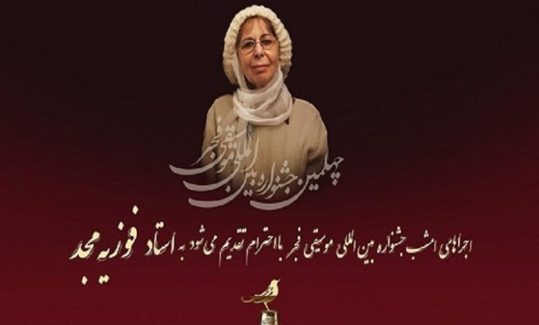 روز چهارم جشنواره بین المللی موسیقی فجر به فوزیه مجد تقدیم شد
