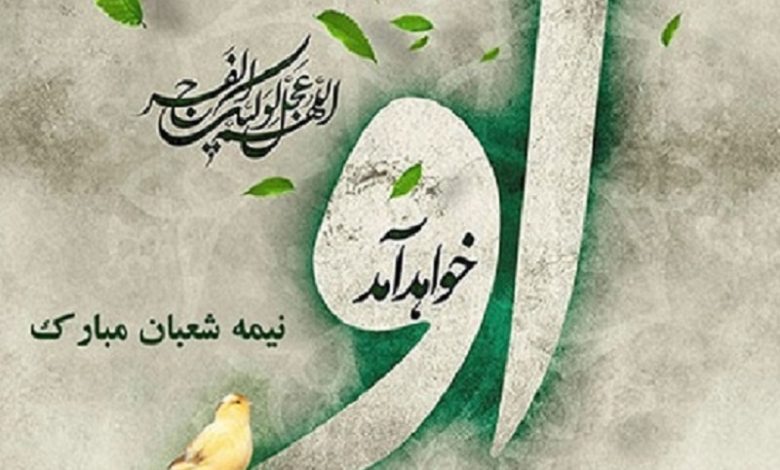 نیمه شعبان مبارک