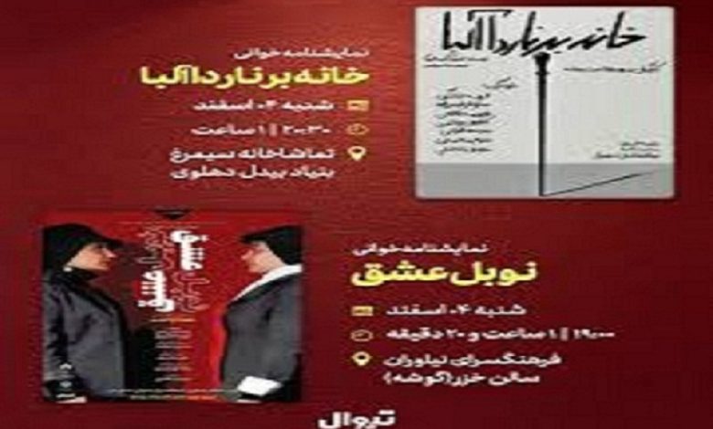 نمایشنامه‌خوانی «نوبل عشق» در فرهنگسرای نیاوران