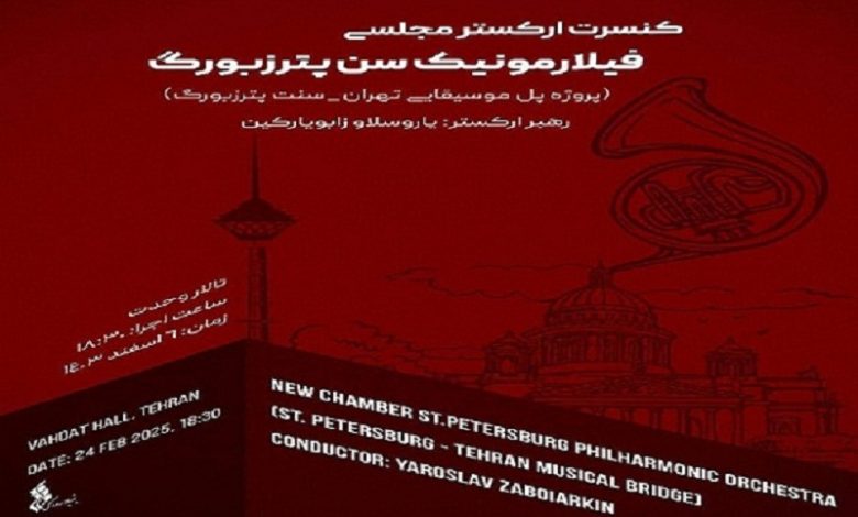 تالار وحدت میزبان ارکستر مجلسی سنت پیترزبورگ