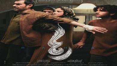 انتشار پوستر رسمی فیلم سینمایی «رها»