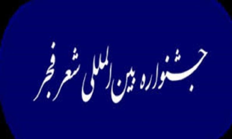نوزدهمین جشنواره بین‌المللی شعر فجر