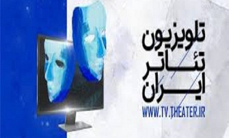 ۳۵ کارگاه آموزشی در تلویزیون تئاتر ایران