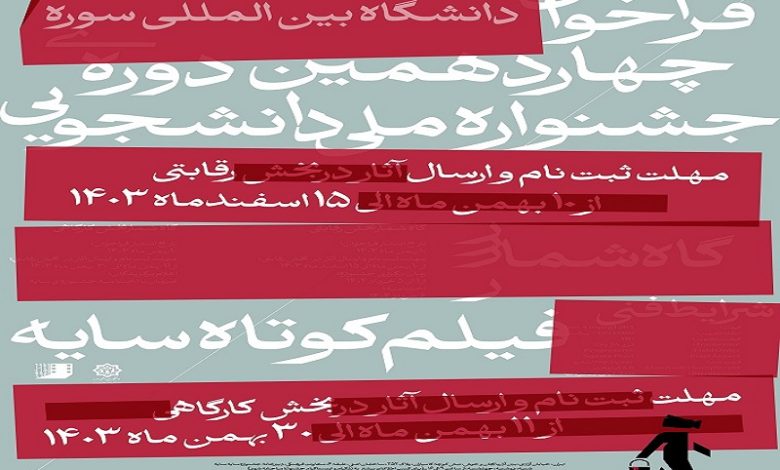 انتشار فراخوان جشنواره ملی دانشجویی فیلم کوتاه سایه