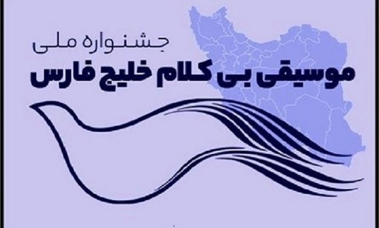 انتشار فراخوان جشنواره ملی موسیقی بی‌کلام «خلیج فارس»