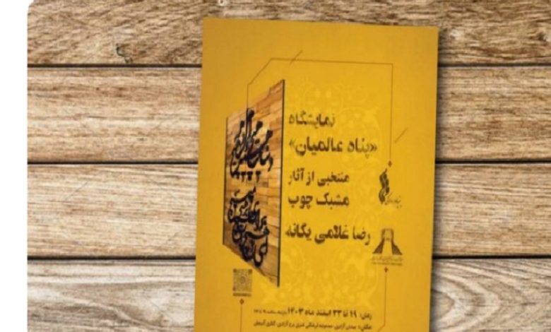 برگزاری نمایشگاه هنر مشبک‌کاری با چوب در برج آزادی