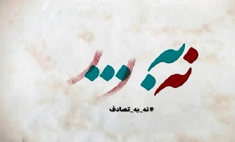 انتشار فراخوان جشنواره رسانه‌ای «نه به تصادف!»