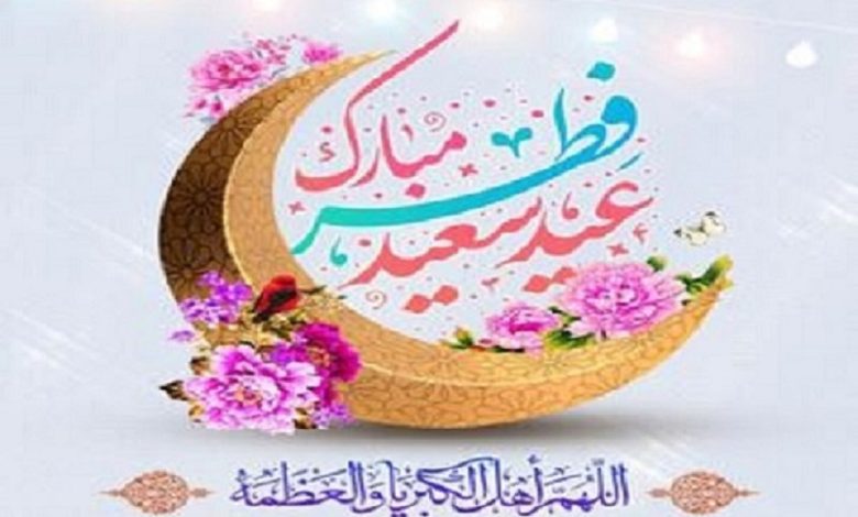 عید سعید فطر بر همه مسلمانان مبارک