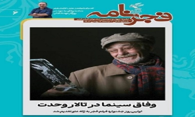انتشار آخرین شماره فجرنامه