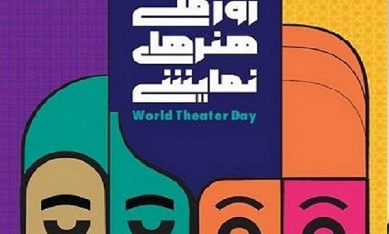 انتشار پوستر روز ملی هنرهای نمایشی