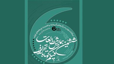 ششمین همایش مطالعات فیلم کوتاه تهران با معرفی دو برگزیده به پایان رسید