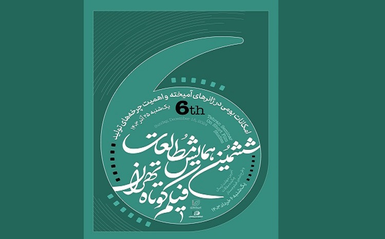 ششمین همایش مطالعات فیلم کوتاه تهران با معرفی دو برگزیده به پایان رسید