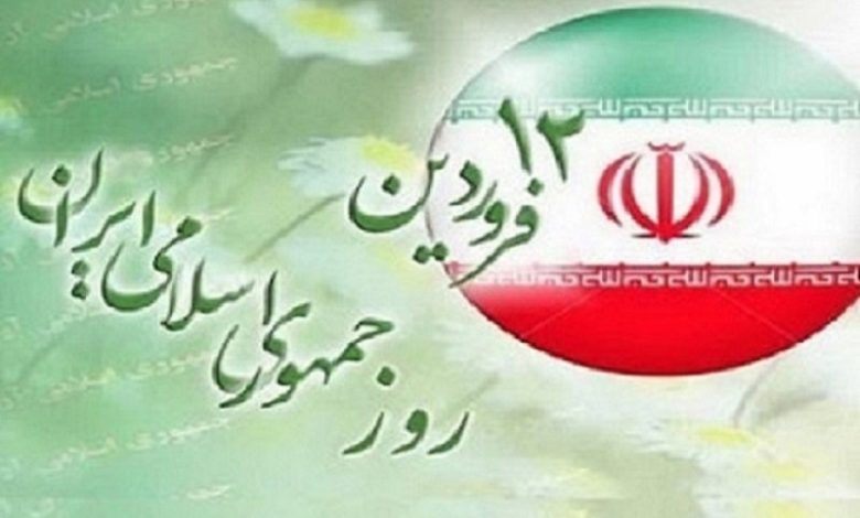 12 فروردین؛ روز جمهوری اسلامی گرامی باد