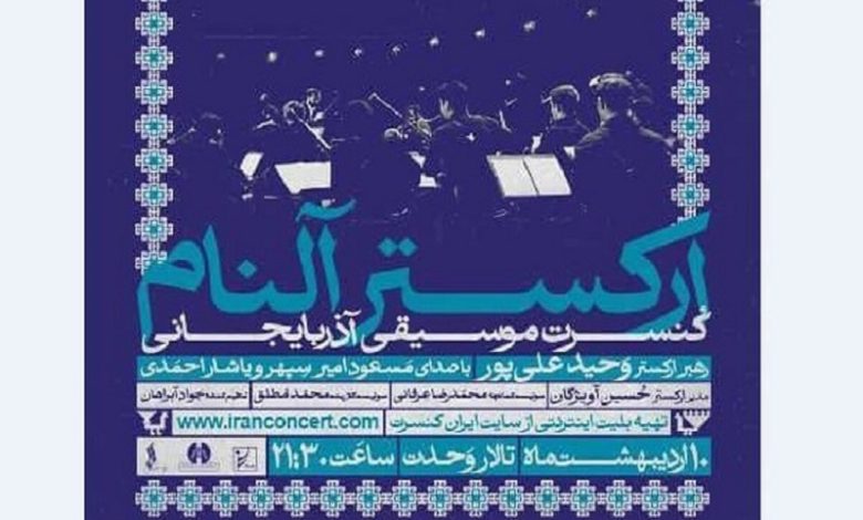 شبی با موسیقی آذربایجانی گروه «آلنام» در تالار وحدت