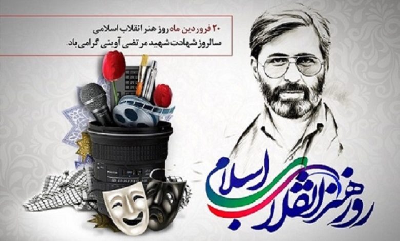 ۲۰ فروردین، روز هنر انقلاب اسلامی گرامی باد