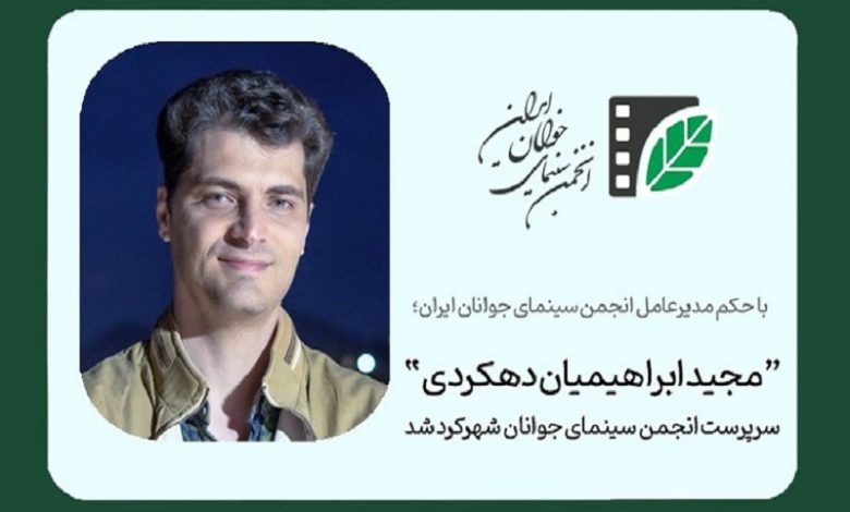مجید ابراهیمیان دهکردی سرپرست انجمن سینمای جوانان دفتر شهرکرد شد