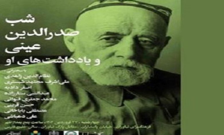 شب «صدرالدّین عینی» و یادداشت‌های او‌ در فرهنگسرای نیاوران