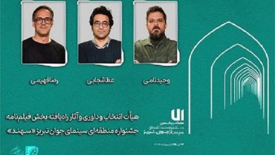 معرفی هیأت انتخاب و داوری و آثار راه‌یافته بخش «فیلم‌نامه» جشنواره «سهند»