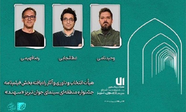 معرفی هیأت انتخاب و داوری و آثار راه‌یافته بخش «فیلم‌نامه» جشنواره «سهند»