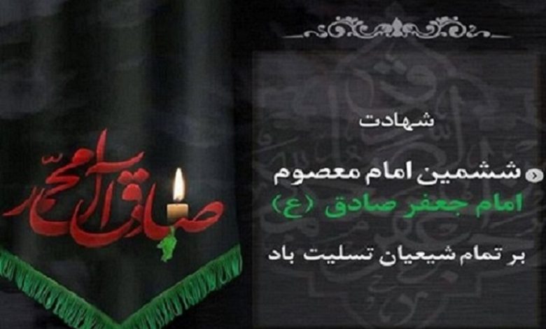 شهادت امام جعفر صادق تسلیت باد