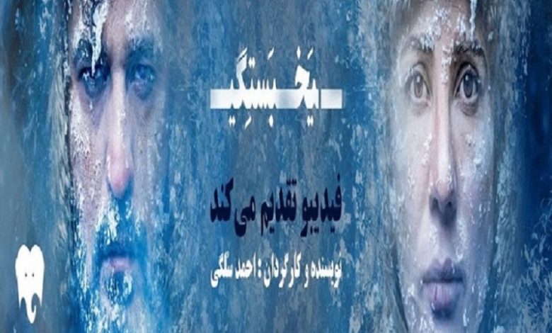 معرفی عوامل نمایش «یخ‌بستگی»