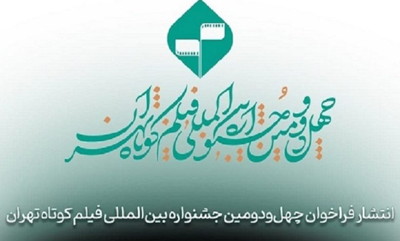 انتشار فراخوان چهل‌ودومین جشنواره بین‌المللی فیلم کوتاه تهران