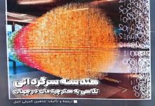 انتشار کتاب هندسه سرگردانی