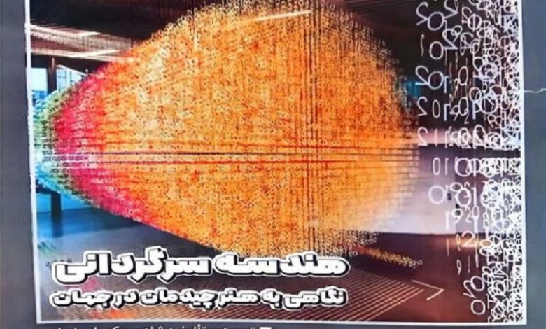 انتشار کتاب هندسه سرگردانی