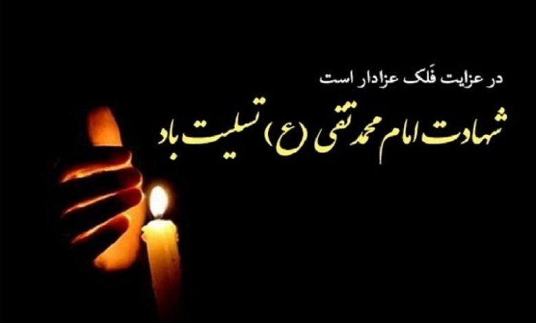 شهادت امام محمد تقی (علیه السلام) تسلیت باد