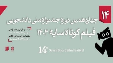 بازگشت جشنواره دانشجویی فیلم کوتاه «سایه» بعد از سه سال