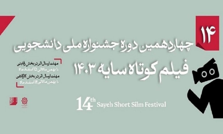 بازگشت جشنواره دانشجویی فیلم کوتاه «سایه» بعد از سه سال