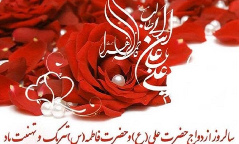 سالروز ازدواج آسمانی حضرت علی(ع) و حضرت فاطمه(س)مبارک‌باد