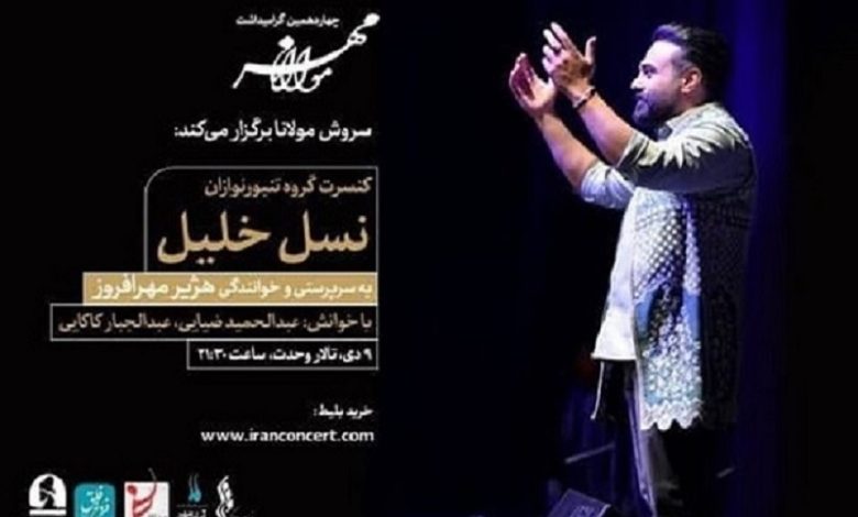 کنسرت هژیر مهرافروز و تنبورنوازان در تالار وحدت