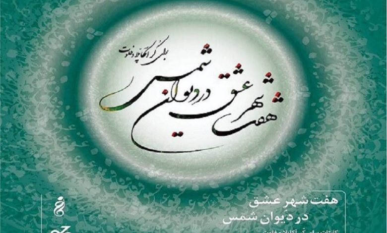 روایت کُرال هفت شهر عشق در تالار رودکی