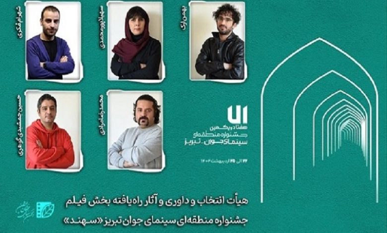 معرفی هیأت انتخاب و داوری و آثار راه‌یافته بخش «فیلم‌» جشنواره «سهند»
