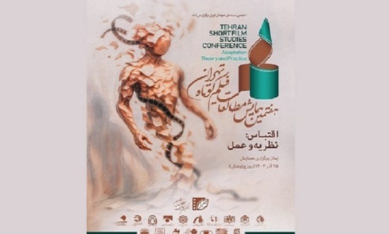 پوستر هفتمین همایش مطالعات فیلم کوتاه تهران رونمایی شد