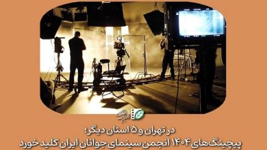 پیچینگ‌های ۱۴۰۴ انجمن سینمای جوانان ایران کلید خورد