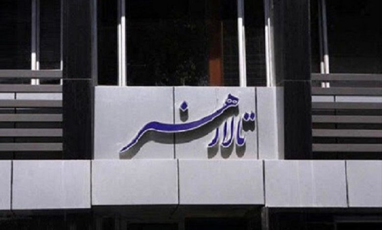 تالار هنر دو روز اجرا نخواهد داشت